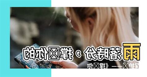 撐開你的傘 課文大意